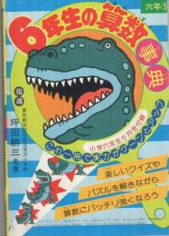 6年生の算数事典　小学六年生昭和55年5月号付録