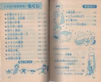 6年生の算数事典　小学六年生昭和55年5月号付録