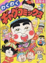 わくわくギャグコミックス　小学五年生平成1年4月号付録