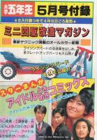 わくわくギャグコミックス 小学五年生平成1年4月号付録 | ¥1,000