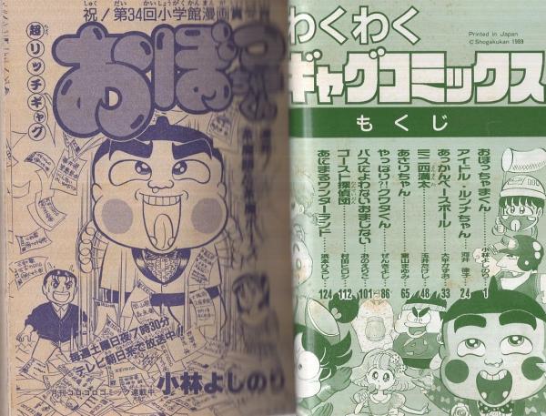 わくわくギャグコミックス 小学五年生平成1年4月号付録(小林