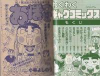 【美品】激レア    初笑いわくわくコミックス小学五年生1月号ふろく わくわくギャグコミックス 小学五年生平成1年4月号付録(小林よしのり