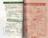 わくわくギャグコミックス 小学五年生平成1年4月号付録 | ¥1,000