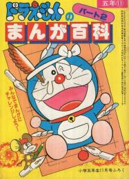 ドラえもんのまんが百科　パート2　小学五年生昭和55年11月号付録