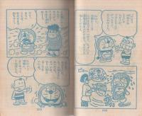 ドラえもんのまんが百科 パート2 小学五年生昭和55年11月号付録