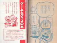 小学四年生ふろく　ドラえもんまんが百科　昭和555年発行 ドラえもんのまんが百科 パート2 小学五年生昭和55年11月号付録