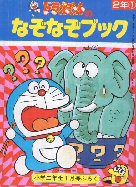 ドラえもんのなぞなぞブック 小学二年生平成1年1月号付録 案と絵 ヨシダ忠 伊東古本店 古本 中古本 古書籍の通販は 日本の古本屋 日本の古本屋