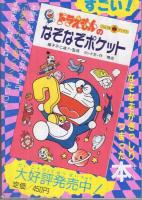 ドラえもんのなぞなぞブック　小学二年生平成1年1月号付録