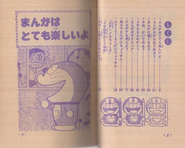 藤子不二雄先生のまんが入門 小学三年生昭和55年7月号付録