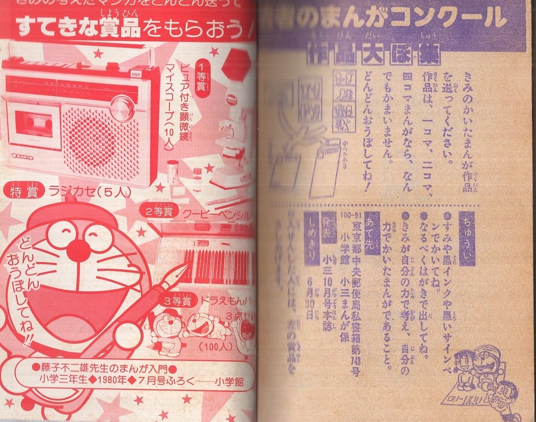 小学３年生 昭和５７年８月　藤子不二雄　　漫画　雑誌 小三まんが大行進 小学三年生昭和57年10月号付録(藤子不二雄