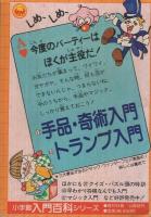 お正月わっしょいランド　小学三年生昭和55年1月号付録