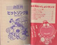 お正月わっしょいランド　小学三年生昭和55年1月号付録