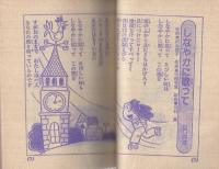 お正月わっしょいランド　小学三年生昭和55年1月号付録