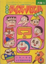 お正月クイズ・パズル大事典　小学六年生昭和56年1月号付録