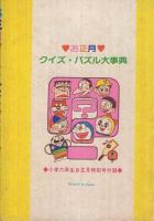 お正月クイズ・パズル大事典　小学六年生昭和56年1月号付録