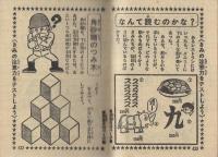 お正月クイズ・パズル大事典　小学六年生昭和56年1月号付録