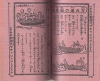 お正月クイズ・パズル大事典　小学六年生昭和56年1月号付録