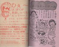 お正月クイズ・パズル大事典　小学六年生昭和56年1月号付録