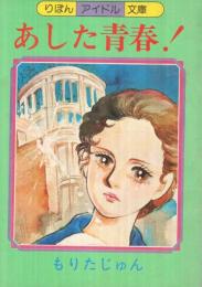 あした青春！　りぼん昭和53年9月号付録