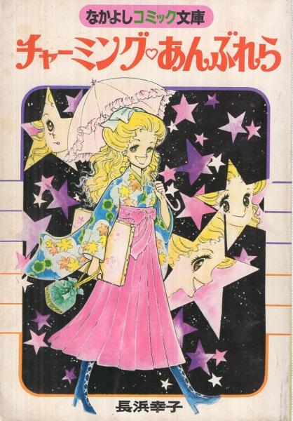 チャーミング・あんぶれら なかよし昭和53年2月号付録(長浜幸子