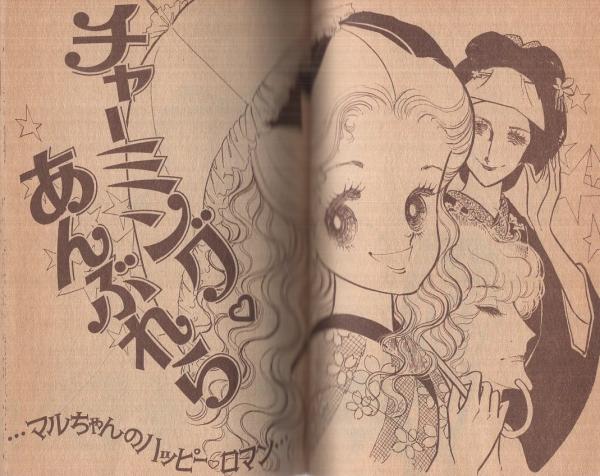 チャーミング・あんぶれら なかよし昭和53年2月号付録(長浜幸子