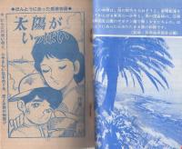 太陽がいっぱい　小学六年生昭和41年11月号付録