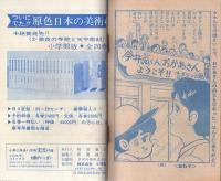 太陽がいっぱい　小学六年生昭和41年11月号付録