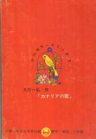カナリアの歌　小学六年生昭和41年8月号付録