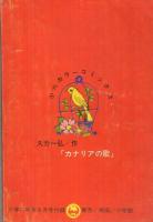 カナリアの歌　小学六年生昭和41年8月号付録