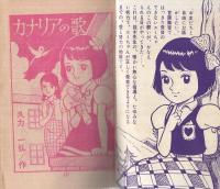 カナリアの歌　小学六年生昭和41年8月号付録