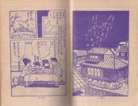 ぼくはひとりじゃない　小学六年生昭和41年7月号付録