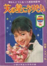天の星になりたい　小学六年生昭和42年5月号付録　表紙モデル・姿美千子