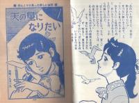 天の星になりたい　小学六年生昭和42年5月号付録　表紙モデル・姿美千子