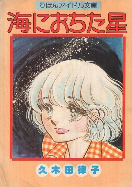 Amazon.co.jp: 海におちた星 久木田律子傑作集4 りぼん