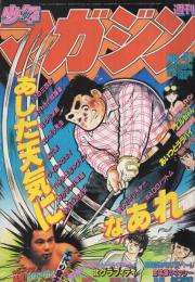 週刊少年マガジン　昭和56年41号　昭和56年9月23日号　表紙画・ちばてつや「あした天気になあれ」