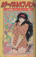 週刊少年マガジン　昭和56年41号　昭和56年9月23日号　表紙画・ちばてつや「あした天気になあれ」