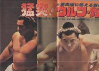 週刊少年マガジン　昭和56年41号　昭和56年9月23日号　表紙画・ちばてつや「あした天気になあれ」