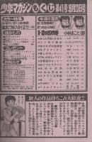 週刊少年マガジン　昭和56年41号　昭和56年9月23日号　表紙画・ちばてつや「あした天気になあれ」