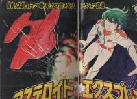 週刊少年マガジン　昭和56年42号　昭和56年9月30日号　表紙画・やぎむら亜樹「アステロイド・エクスプレス」