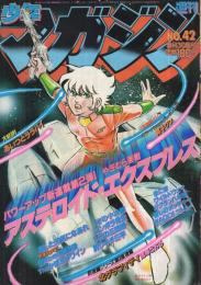 週刊少年マガジン　昭和56年42号　昭和56年9月30日号　表紙画・やぎむら亜樹「アステロイド・エクスプレス」