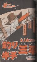 週刊少年マガジン　昭和56年42号　昭和56年9月30日号　表紙画・やぎむら亜樹「アステロイド・エクスプレス」