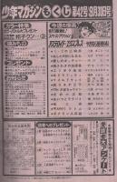 週刊少年マガジン　昭和56年42号　昭和56年9月30日号　表紙画・やぎむら亜樹「アステロイド・エクスプレス」