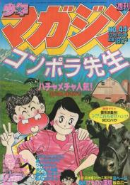   週刊少年マガジン　昭和56年44号　昭和56年10月14日号　表紙画・もとはしまさひで「コンポラ先生」