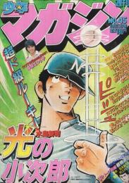 週刊少年マガジン　昭和56年45号　昭和56年10月21日号　表紙画・水島新司「光の小次郎」