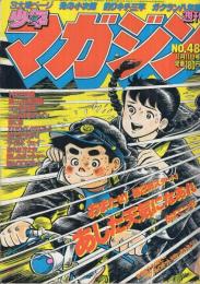 週刊少年マガジン　昭和56年48号　昭和56年11月11日号　表紙画・ちばてつや「あした天気になあれ」