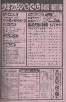 週刊少年マガジン　昭和56年48号　昭和56年11月11日号　表紙画・ちばてつや「あした天気になあれ」