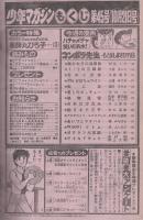 週刊少年マガジン　昭和56年45号　昭和56年10月21日号　表紙画・水島新司「光の小次郎」