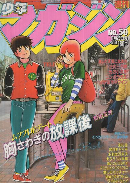 週刊少年マガジン 昭和56年50号 昭和56年11月25日号 表紙画・村生ミオ