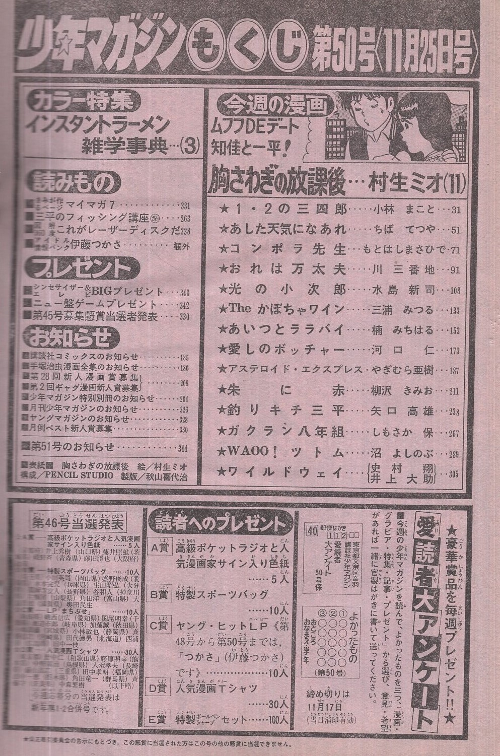 週刊少年マガジン 昭和56年50号 昭和56年11月25日号 表紙画 村生ミオ 胸さわぎの放課後 特集 インスタントラーメン雑学事典 カラー5頁 アイドル情報バンク 伊藤つかさ 欄外 連載 村生ミオ 小林まこと ちばてつや もとはしまさひで 川三番地 三浦 週刊少年マガジン 昭和56年50号 昭和56年11月25日号 表紙画 村生ミオ 胸さわぎの放課後 特集 インスタントラーメン雑学事典 カラー5頁 アイドル情報バンク 伊藤つかさ 欄外 連載 村生ミオ 小林まこと ちばてつや もとはしまさひで 川三番地 三浦