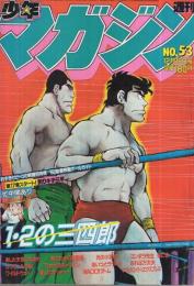 週刊少年マガジン　昭和56年53号　昭和56年12月16日号　表紙画・小林まこと「1・2の三四郎」